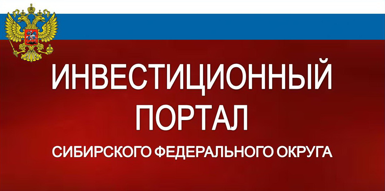 Инвестиционный портал СФО